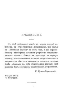 Туган-Барановский М.И. — В поисках нового мира