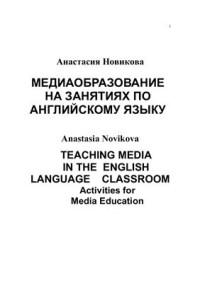 Новикова А.А. — Медиаобразование на занятиях по английскому языку