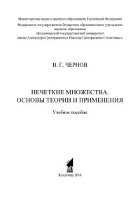 В. Г. Чернов ; Министерство образования и науки Российской Федерации, Федеральное государственное бюджетное образовательное учреждение высшего образования "Владимирский государственный университет имени Александра Григорьевича и Николая Григорьевича Столе — Нечеткие множества. Основы теории и применения: учебное пособие