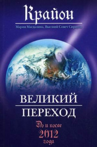 Ли Кэрролл (Крайон) — Великий Переход. До и после 2012 года