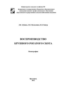 Зубкова Л. И., Москаленко Л. П., Гангур В. Я. — Воспроизводство крупного рогатого скота: Монография