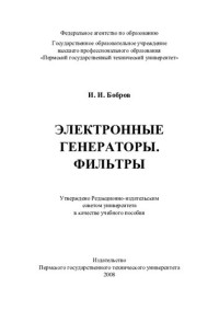 И. И. Бобров ; Федеральное агентство по образованию, Гос. образовательное учреждение высш. проф. образования "Пермский гос. технический ун-т" — Электронные генераторы. Фильтры: учебное пособие