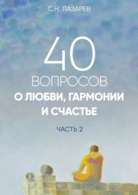 Лазарев, Сергей — 40 вопросов о душе, судьбе и здоровье. Часть 2