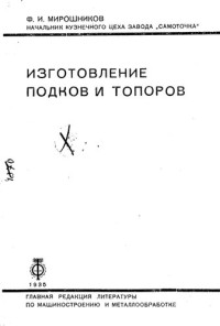 Мирошников Ф. — Изготовление подков и топоров