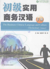 Hu JianBo — 初级实用商务汉语 2 (Elementary practical business Chinese2 )