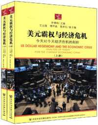 李慎明 — 美元霸权与经济危机（上册）