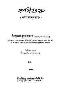 অমূল্যধন মুখোপাধ্যায় — কবিগুরু (রবীন্দ্র-কাব্যের মুলসূত্র)