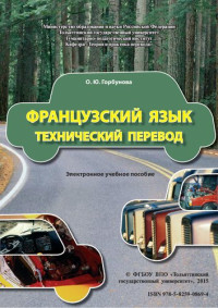 Горбунова О. Ю. — Французский язык: Технический перевод: Электронное учебное пособие