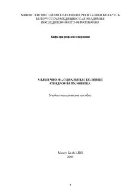 Василевский С.С., Сиваков А.П. и др. — Мышечно-фасциальные болевые синдромы туловища