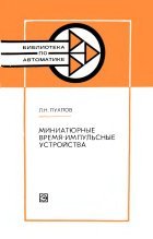 Пухлов Л.Н. — Миниатюрные время-импульсные устройства