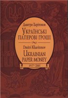 Д. Харiтонов — Українські паперові гроші 1917-2005. Каталог