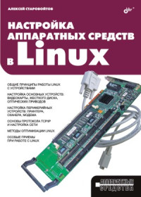 Старовойтов А.А. — Настройка аппаратных средств в Linux