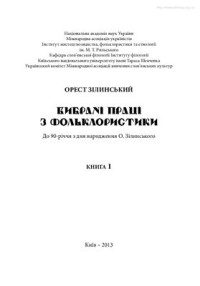 Зілинський О. — Вибрані праці з фольклористики. У 2 кн. Кн. 1