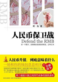 叶一戈 — 人民币保卫战 (Defending the RMB)