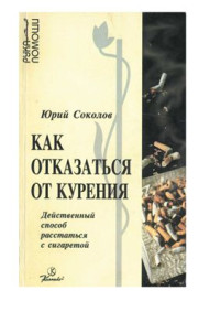 Со­ко­лов Ю.А. — Как от­ка­зать­ся от ку­ре­ния: Дей­ст­вен­ный спо­соб рас­стать­ся с си­га­ре­той