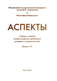 Скворцов А.А. Сафронов П.А., Косилова Е.В., Федякин А.В.(ред.) — Аспекты: Сб. статей по филос. проблемам истории и современности. Вып. VI