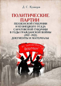 Кузнецов, Данила Сергеевич — Политические партии Пензенской губернии и Кузнецкого уезда Саратовской губернии в годы гражданской войны (1917-1922) : документы и материалы