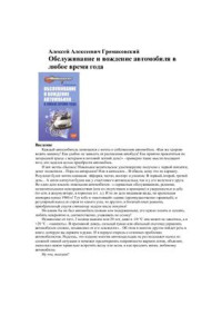 Громаковский А. — Обслуживание и вождение автомобиля в любое время года