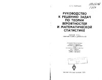 Гмурман В.Е. — Руководство к решению задач по теории вероятностей и математической статистике