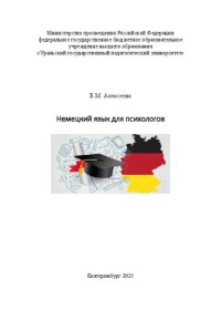 Алексеева Е. М. — Немецкий язык для психологов