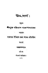 Rakhaldas Bandyopadhyay (রাখালদাস বন্দ্যোপাধ্যায়) — Bangalar_Itihas 2 ((বাঙ্গালার ইতিহাস, ২য় খন্ড))