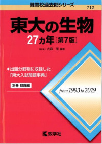 大森 茂 — 東大の生物27カ年