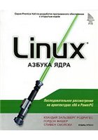 Гордон Фишер, Клаудия Зальзберг Родригес, Смолски Стивен — Linux. Азбука ядра