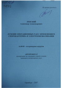 Лепский ,  Александр Александрович — Лечение операционных ран с применением споробактерина и электрообезболивания