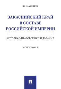 Аминов И. И. — Закаспийский край в составе Российской империи