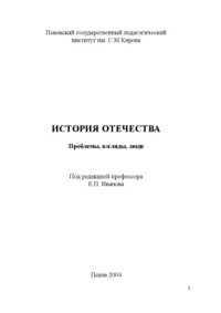 Иванов Е.П. — История Отечества: Проблемы. Взгляды. Люди