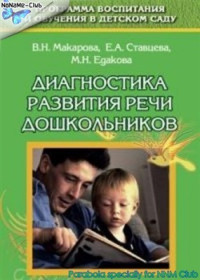 Макарова В.Н., Ставцева Е.А., Едакова М.Н. — Диагностика развития речи дошкольников