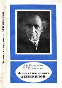 Боголюбов А.Н., Канделаки Т.Л. — Леонид Самуилович Лейбензон (1879-1951)