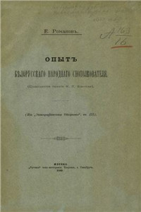 Романовъ Е. — Опытъ беларускаго народнаго снотолкователя