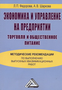 Федорова Л.П., Шаркова А.В. — Экономика и управление на предприятии (торговля и общественное питание): Методические рекомендации по выполнению выпускных квалификационных работ