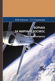 Колосов Ю.М. — Борьба за мирный космос: Правовые вопросы