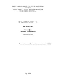 Мухаметлатыпова Ф. У. — Философия. Философия в вопросах и упражнениях