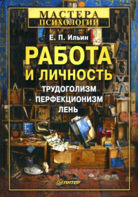 Ильин Е. П. — Работа и личность. Трудоголизм, перфекционизм, лень