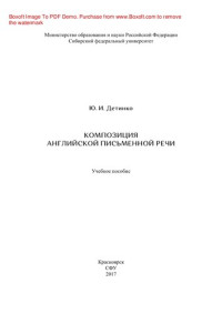 Детинко Ю.И. — Композиция английской письменной речи. Учебное пособие