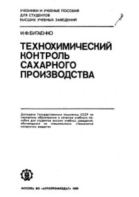 Бугаенко И.Ф. — Технохимический контроль сахарного производства