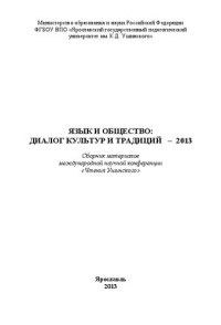 Коллектив авторов — Язык и общество: диалог культур и традиций: сборник материалов международной научной конференции «Чтения Ушинского»