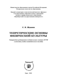 Жданов С. И. — Теоретические основы физической культуры (160,00 руб.)