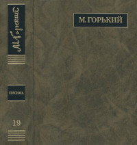 Горький М. — Полное собрание сочинений. Письма в двадцати четырех томах