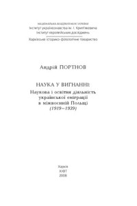 Андрій Портнов  — Наука у вигнанні : Наукова і освітня діяльність української еміграції в міжвоєнній Польщі (1919-1939)