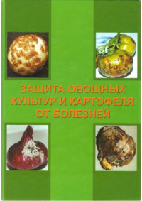 Ахатов А.К. — Защита овощных культур и картофеля от болезней.