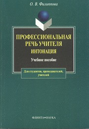 Филиппова О.В. — Профессиональная речь учителя. Интонации