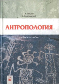 Тегако Л. Кметинский Е. — Антропология учебное пособие