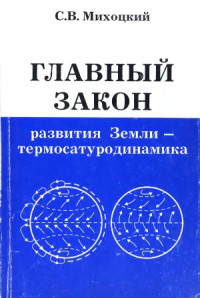 Михоцкий С.В. — Главный закон развития Земли — термосатуродинамика