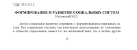 Калужский Михаил Леонидович — Формирование и развитие социальных систем