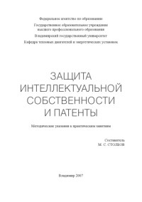 Столбов М. С. — Защита интеллектуальной собственности и патенты: методические указания к практическим занятиям