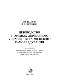 Іванова Т.В. — Діловодство в органах державного управління та місцевого самоврядування.Навчальний посібник